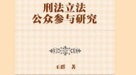 刑法立法公众参与研究 202306 王群 pdf电子版下载