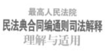 最高人民法院民法典合同编通则司法解释理解与