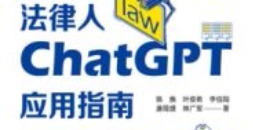 法律人ChatGPT应用指南 202402 陈焕 OCR pdf电子版下载