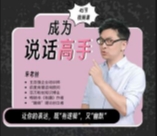 【沟通课 丨 成为说话高手】 46集【网盘资源】