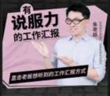【有说服力的工作汇报】 14集【网盘资源】