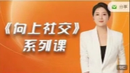 《高嫁实操秘籍——向上社交》系列课【网盘资