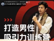 Eric子轩《打造男性吸引力训练营2.0》【网盘资源