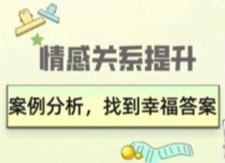 久久情感关系提升：案例分析，找到幸福答案【