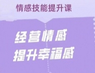 久久情感技能提升：经营情感，提升幸福感【网