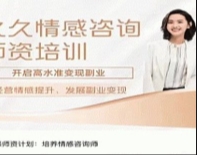 久久情感师资计划：培养情感咨询师【网盘资源