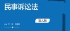 民事诉讼法（第九版）202312 江伟 肖建国 pdf电子
