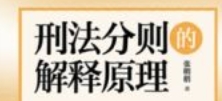 刑法分则的解释原理 上下册 202402 张明楷 ocr pd