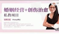 婚姻经营+创伤治愈私教项目【网盘资源】