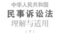 中华人民共和国民事诉讼法理解与适用（上下册