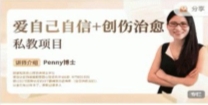 爱自己自信+创伤治愈私教项目【网盘资源】