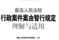 最高人民法院行政案件案由暂行规定理解与适用