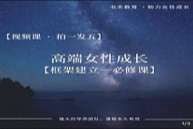 女性全套框架提升必修课（共五课，视频课程）