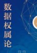 数据权属论 202402 包晓丽 pdf电子版下载