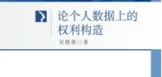 论个人数据上的权利构造 202311 吴晓倩 pdf电子版