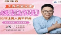 恋爱脑反转课：32节让男人离不开你【网盘资源】