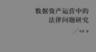 数据资产运营中的法律问题研究 202204 牟萍 pdf电