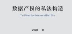 数据产权的私法构造 202012 文禹衡 pdf电子版下载