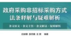 政府采购非招标采购方式法条释解与疑难解析