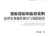 招标投标和政府采购法律实务操作指引与风险防