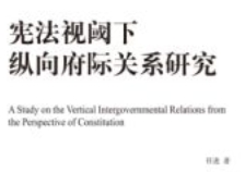 宪法视阈下纵向府际关系研究 202307 任进 pdf电子