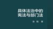 具体法治中的宪法与部门法（中国当代青年法学