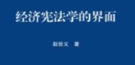 经济宪法学的界面 202211 赵世义 pdf电子版下载