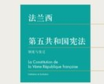 法兰西第五共和国宪法：制度与变迁 202208 王蔚
