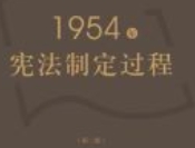 1954年宪法制定过程（第2版）202201 韩大元 pdf电子