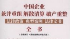 中国企业兼并重组、解散清算、破产重整法律政