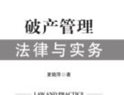 破产管理法律与实务 202011 夏晓萍 pdf电子版下载