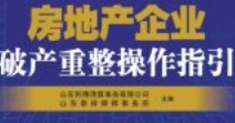 房地产企业破产重整操作指引 202006 pdf电子版下载