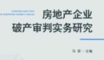 房地产企业破产审判实务研究 202005 马荣 pdf电子