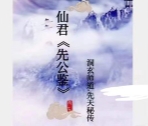 松岩洞玄 先天秘传 仙君《先公鉴》3集【网盘资
