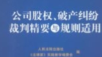 公司股权、破产纠纷裁判精要与规则适用 202003