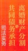 离婚财产分割与共同债务承担司法实务 202309 邹茜