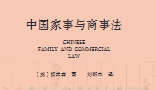 中国家事与商事法 202307 （英）哲美森著；刘昕杰