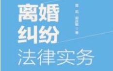 离婚纠纷法律实务 202306 雷莉；郭庆敏 pdf电子版