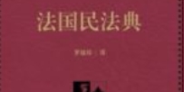 法国民法典 202310 罗结珍 pdf电子版下载