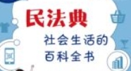 民法典：社会生活的百科全书 202308 黄祥，丁宇昕