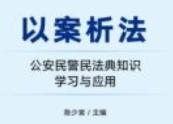 以案析法：公安民警民法典知识学习与应用 202