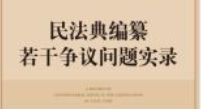 民法典编纂若干争议问题实录 202107 江必新 pdf电