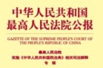 中华人民共和国最高人民法院公报.最高人民法院