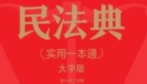 民法典实用一本通 202101 郭小明 pdf电子版下载