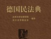 德国民法典 202311 台湾大学法律学院 ocr pdf电子版