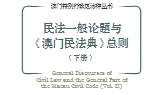 民法一般论题与《澳门民法典》总则.下册 20201