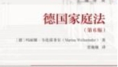 德国家庭法（第6版）202309【德】玛丽娜·韦伦霍