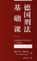 德国刑法基础课（第七版）202306 (德)乌韦·穆尔曼