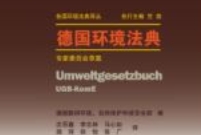 德国环境法典（专家委员会草案）202111 沈百鑫