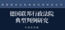 德国联邦行政法院典型判例研究·行政决定篇 2